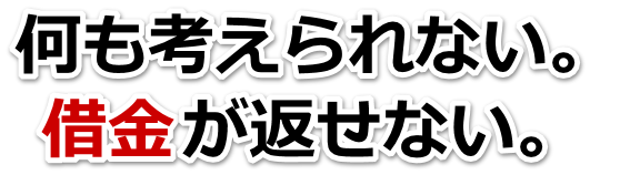 誰か助けて…。借金が返せない。柳井市で無料相談して弁護士や司法書士の力を借りる