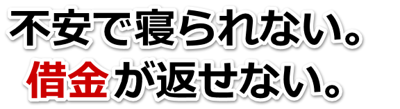 もうどうしようもない。借金が返せない。菊川市で弁護士や司法書士に無料で相談する