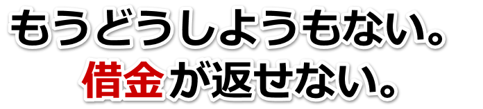 不安で寝られない。借金が返せない。小田原市で無料相談して弁護士や司法書士の力を借りる